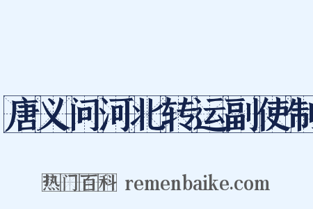 唐义问河北转运副使制是什么意思的图片